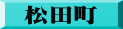 松田町