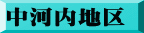 中河内地区