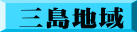 三島地域