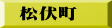 松伏町