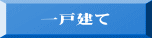一戸建て 
