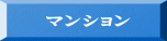マンション