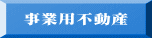事業用不動産 