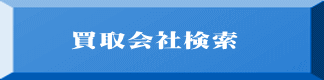 買取会社検索 
