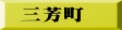 三芳町