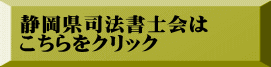 静岡県司法書士会は こちらをクリック