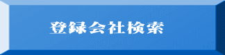 登録会社検索 