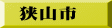 狭山市