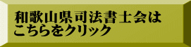 和歌山県司法書士会は こちらをクリック