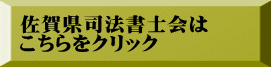 佐賀県司法書士会は こちらをクリック