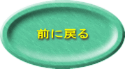 前に戻る