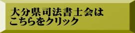 大分県司法書士会は こちらをクリック