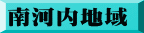 南河内地域