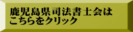 鹿児島県司法書士会は こちらをクリック