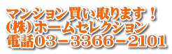 マンション買い取ります！ (株)ホームセレクション 電話０３－３３６６－２１０１