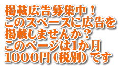 掲載広告募集中！ このスペースに広告を 掲載しませんか？ このページは１か月 １０００円（税別）です