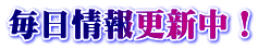 毎日情報更新中！