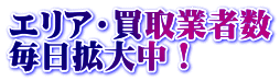 エリア・買取業者数 毎日拡大中！