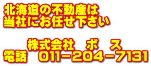 北海道の不動産は 当社にお任せ下さい  　　株式会社　ボ　ス 電話　０１１－２０４－７１３１