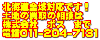 北海道全域対応です！ 土地の買取の相談は 株式会社　ボス　まで 電話011-204-7131