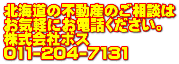 北海道の不動産のご相談は お気軽にお電話ください。 株式会社ボス 011-204-7131