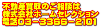 不動産買取のご相談は 株式会社ホームセレクション 電話０３－３３６６－２１０１