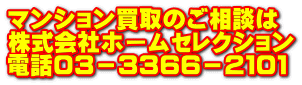 マンション買取のご相談は 株式会社ホームセレクション 電話０３－３３６６－２１０１