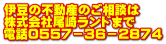 伊豆の不動産のご相談は 株式会社尾崎ランドまで 電話0557-36-2874