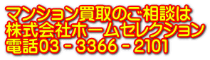 ﾏﾝｼｮﾝ買取のご相談は 株式会社ホームセレクション 電話０３－３３６６－２１０１