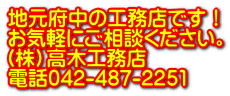 地元府中の工務店です！ お気軽にご相談ください。 （株）高木工務店 電話042-487-2251