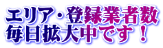 エリア・登録業者数 毎日拡大中です！