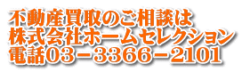不動産買取のご相談は 株式会社ホームセレクション 電話０３－３３６６－２１０１