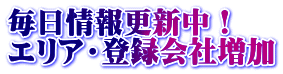 毎日情報更新中！ エリア・登録会社増加
