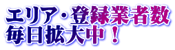 エリア・登録業者数 毎日拡大中！