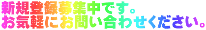 新規登録募集中です。 お気軽にお問い合わせください。