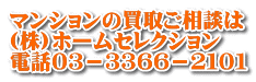 マンションの買取ご相談は (株)ホームセレクション 電話０３－３３６６－２１０１