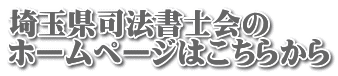 埼玉県司法書士会の ホームページはこちらから