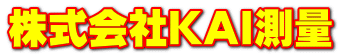 株式会社ＫＡＩ測量