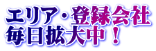 エリア・登録会社 毎日拡大中！
