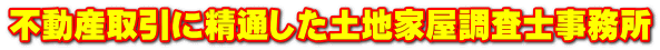 不動産取引に精通した土地家屋調査士事務所
