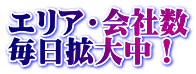 エリア・会社数 毎日拡大中！