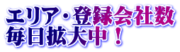 エリア・登録会社数 毎日拡大中！