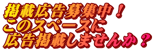 掲載広告募集中！ このスペースに 広告掲載しませんか？