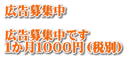 広告募集中  広告募集中です １か月１０００円（税別）