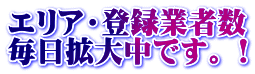 エリア・登録業者数 毎日拡大中です。！