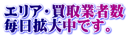 エリア・買取業者数 毎日拡大中です。