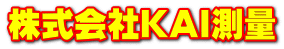 株式会社ＫＡＩ測量