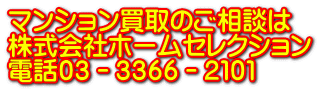 ﾏﾝｼｮﾝ買取のご相談は 株式会社ホームセレクション 電話０３－３３６６－２１０１