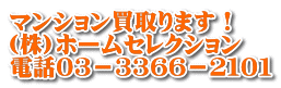 マンション買取ります！ (株)ホームセレクション 電話０３－３３６６－２１０１