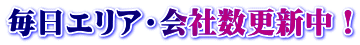 毎日エリア・会社数更新中！